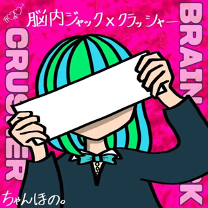 ちゃんほの。の脳内ジャック×クラッシャーをリクエストしよう！
