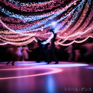 Gontaのトラベル・ダンスをリクエストしよう！