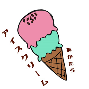 あかたろのアイスクリームをリクエストしよう！