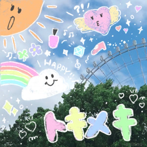 織田ユカリのトキメキをリクエストしよう！