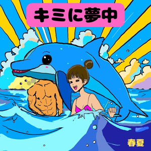 春夏(はるか)のキミに夢中をリクエストしよう！