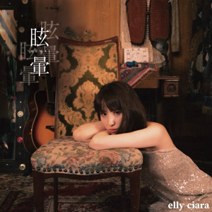elly ciaraの眩暈をリクエストしよう！