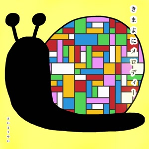 さいとうゆいのきままにメロディーをリクエストしよう！