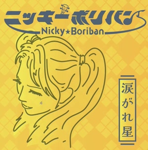 Nicky Boribanの涙がれ星をリクエストしよう！