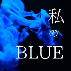八風(やふぅ)の私のBLUEをリクエストしよう！