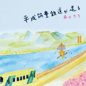 あかたろの平成筑豊鉄道が走るをリクエストしよう！