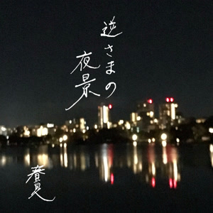 春夏(はるか)の逆さまの夜景をリクエストしよう！