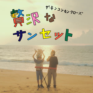 ザ・キンコンカンクローズの贅沢なサンセットをリクエストしよう！