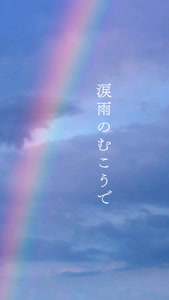 八風(やふぅ)の涙雨のむこうでをリクエストしよう！