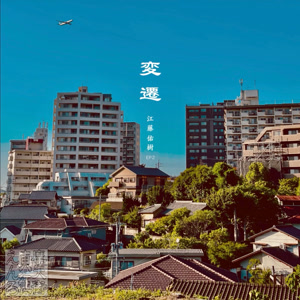 江藤佑樹の摩天街をリクエストしよう！