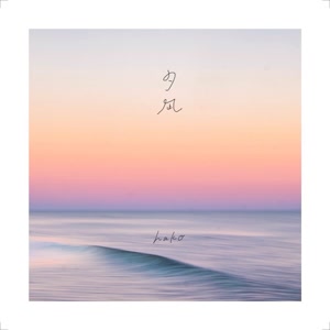 hakoの夕凪をリクエストしよう！
