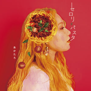 あかたろの元少年よをリクエストしよう！