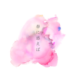 シイキナツミの春に惑えばをリクエストしよう！