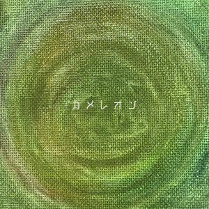 有近朋恵のカメレオンをリクエストしよう！