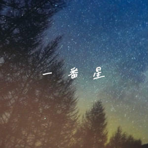 有近朋恵の一番星をリクエストしよう！