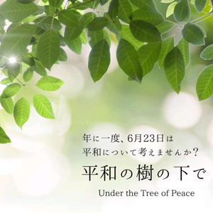 八風(やふぅ)の平和の樹の下でをリクエストしよう！
