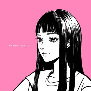 no moreの会いたいをリクエストしよう！