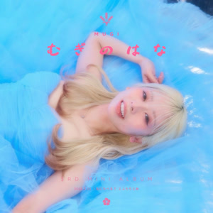 Mugiのふたりじめをリクエストしよう！