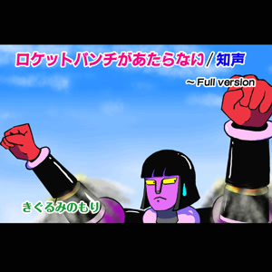 きぐるみのもりのロケットパンチがあたらないをリクエストしよう！