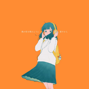 no moreの僕が君を僕のように愛すからをリクエストしよう！
