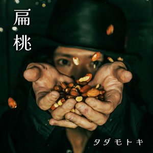 タダモトキのイツモココカラをリクエストしよう！