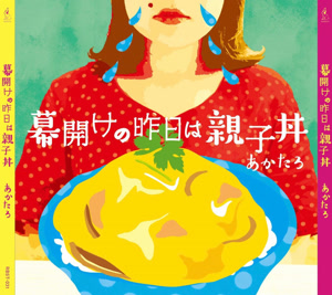あかたろの親子丼をリクエストしよう！