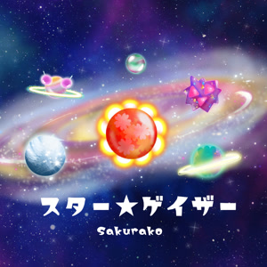 Sakurakoのスター★ゲイザーをリクエストしよう！