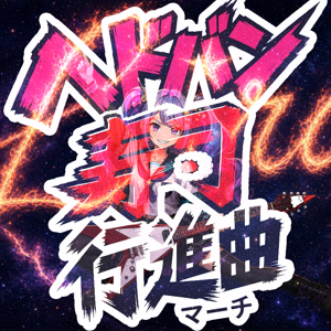 リクエスト | USEN 推し活リクエスト