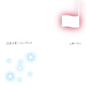 山脇かおりの流星氷菓をリクエストしよう！