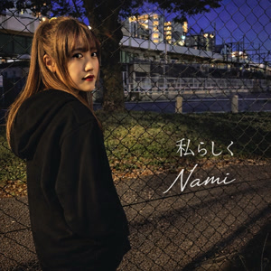 Namiの私らしくをリクエストしよう！