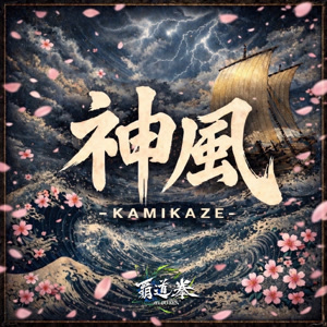 覇道拳の神風-KAMIKAZE-をリクエストしよう！