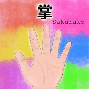 Sakurakoの掌をリクエストしよう！