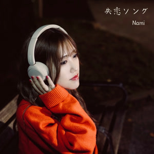 Namiの失恋ソングをリクエストしよう！
