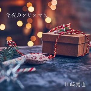 川崎鷹也の今夜のクリスマスをリクエストしよう！