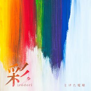 とけた電球の彩をリクエストしよう！