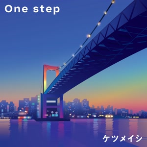 ケツメイシのOne stepをリクエストしよう！