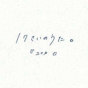 『ユイカ』の17さいのうた。をリクエストしよう！