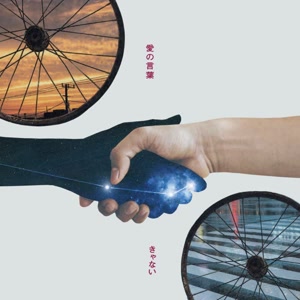 きゃないの愛の言葉をリクエストしよう！