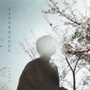 クレナズムのさよならを言えたかなをリクエストしよう！