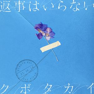 クボタカイのタイムリミットをリクエストしよう！