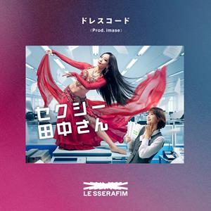 LE SSERAFIM ドレスコード(Prod. imase) jacket image