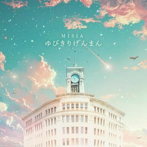 MISIAのゆびきりげんまんをリクエストしよう！