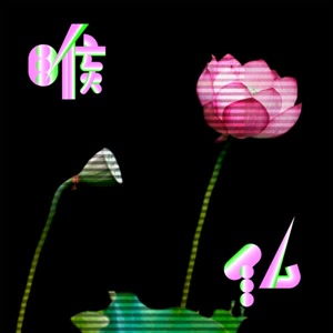 クリープハイプの喉仏をリクエストしよう！