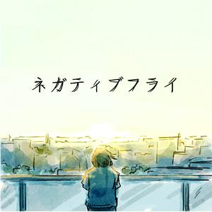 きゃないのネガティブフライをリクエストしよう！