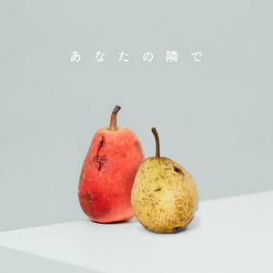 wacci あなたの隣で jacket image