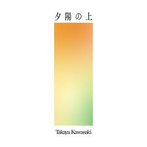 川崎鷹也の夕陽の上をリクエストしよう！