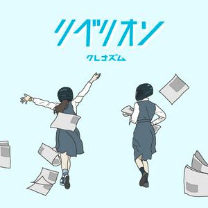 クレナズムのリベリオンをリクエストしよう！