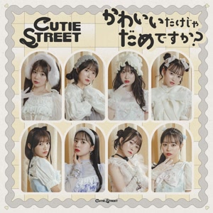 CUTIE STREETのかわいいだけじゃだめですか?をリクエストしよう！