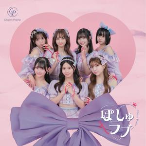 Charm Pocheのnoticeをリクエストしよう！