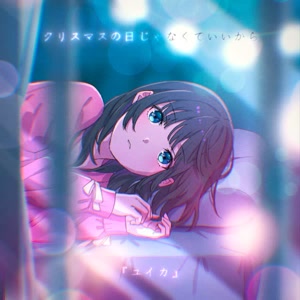 『ユイカ』のクリスマスの日じゃなくていいからをリクエストしよう！